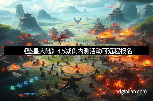 《坠星大陆》4.5减负内测活动可远程报名 《坠星大陆》4.5减负内测活动可远程报名