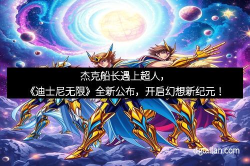 杰克船长遇上超人,《迪士尼无限》全新公布,开启幻想新纪元! 杰克船长遇上超人,《迪士尼无限》全新公布,开启幻想新纪元!